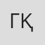 Гүлжан Қалыбаева